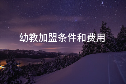 幼教加盟条件和费用