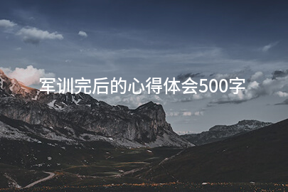 军训完后的心得体会500字