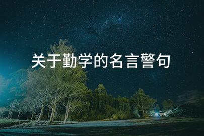关于勤学的名言警句