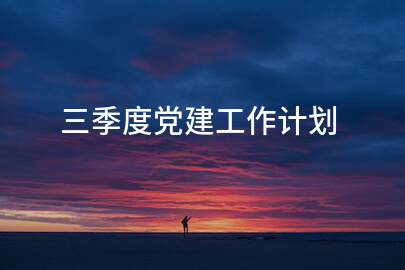 三季度党建工作计划