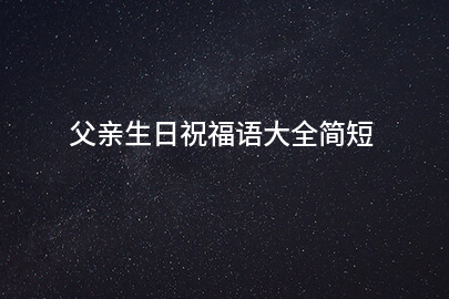 父亲生日祝福语大全简短