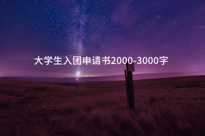 大学生入团申请书2000-3000字