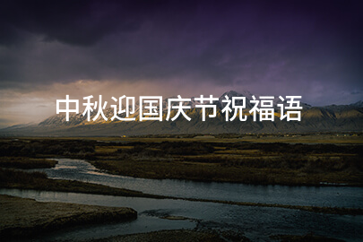 中秋迎国庆节祝福语