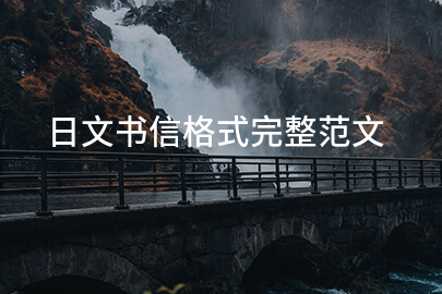 日文书信格式完整范文