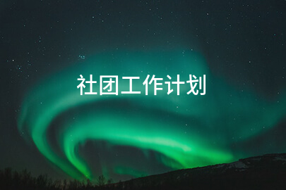 社团工作计划