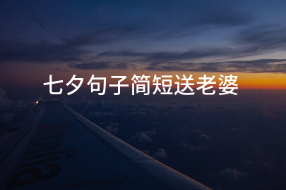 七夕句子简短送老婆