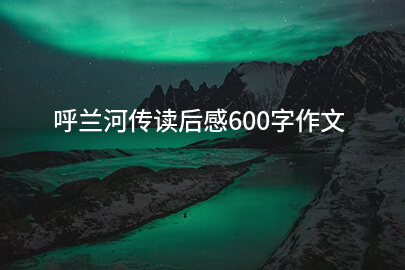 呼兰河传读后感600字作文