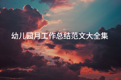 幼儿园月工作总结范文大全集