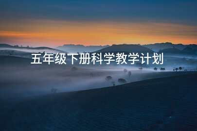 五年级下册科学教学计划
