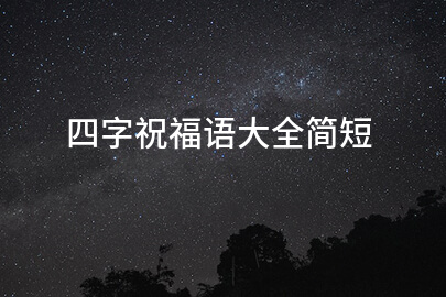 四字祝福语大全简短