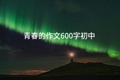 青春的作文600字初中
