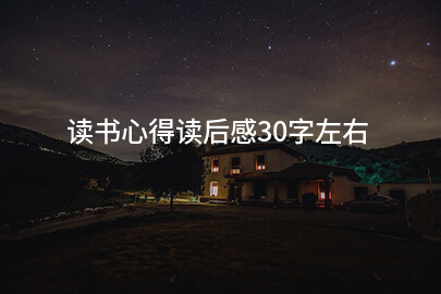 读书心得读后感30字左右