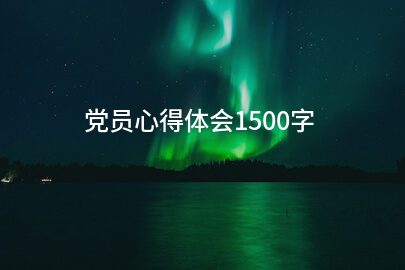 党员心得体会1500字