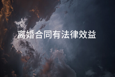 离婚合同有法律效益