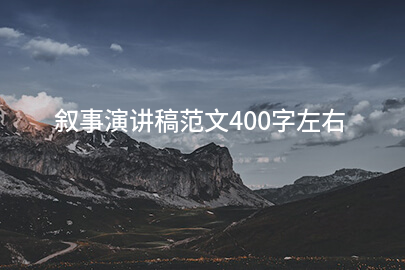 叙事演讲稿范文400字左右