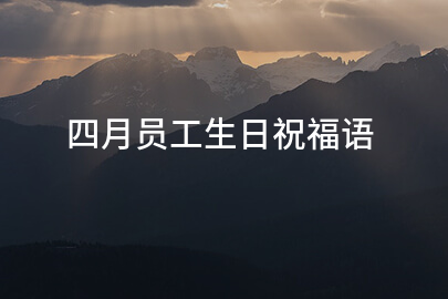 四月员工生日祝福语