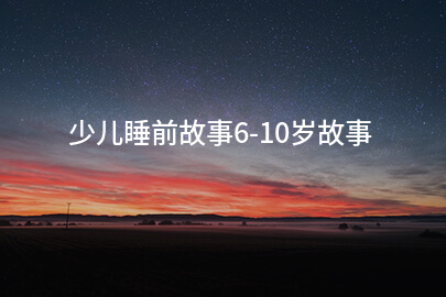 少儿睡前故事6-10岁故事