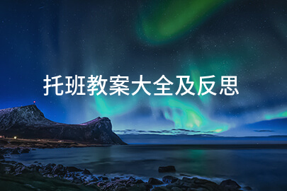 托班教案大全及反思