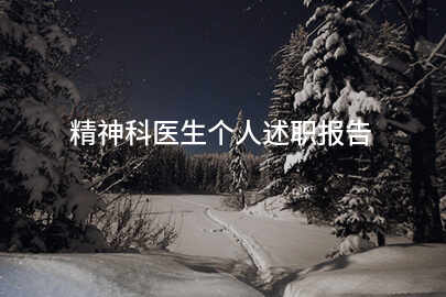 精神科医生个人述职报告