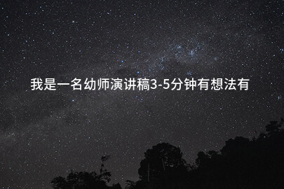 我是一名幼师演讲稿3-5分钟有想法有个性的
