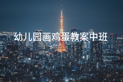 幼儿园画鸡蛋教案中班