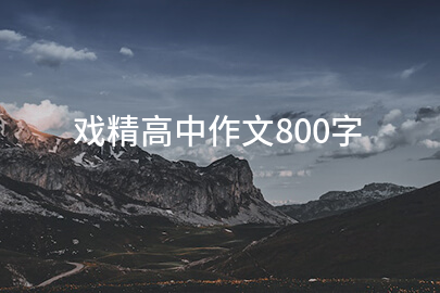 戏精高中作文800字