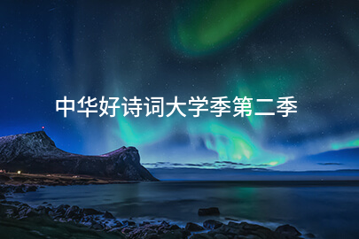 中华好诗词大学季第二季