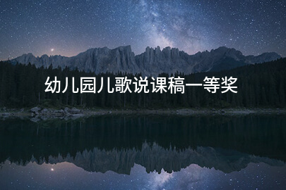 幼儿园儿歌说课稿一等奖
