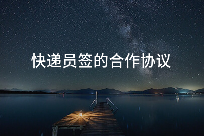 快递员签的合作协议