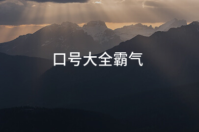 口号大全霸气