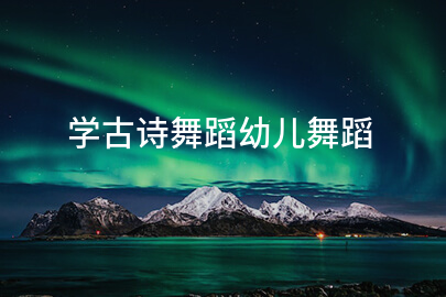 学古诗舞蹈幼儿舞蹈