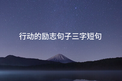 行动的励志句子三字短句