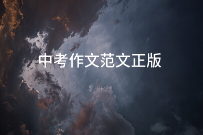 中考作文范文正版