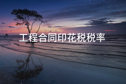 工程合同印花税税率