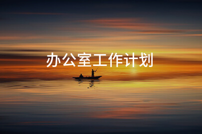办公室工作计划