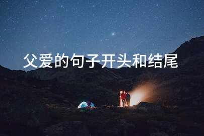 父爱的句子开头和结尾
