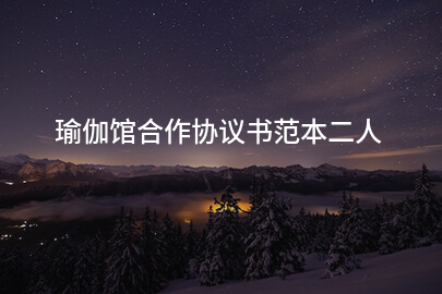 瑜伽馆合作协议书范本二人