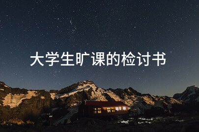 大学生旷课的检讨书