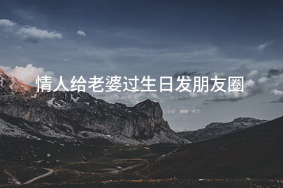 情人给老婆过生日发朋友圈