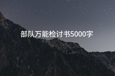 部队万能检讨书5000字