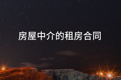 房屋中介的租房合同