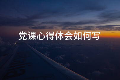 党课心得体会撰写方法