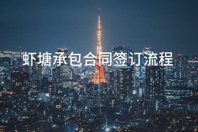 虾塘承包合同签订流程