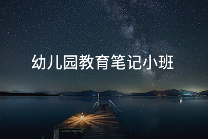 幼儿园教育笔记小班