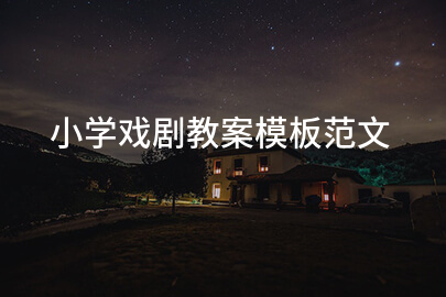 小学戏剧教案模板范文