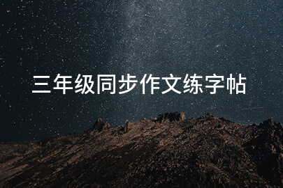 三年级同步作文练字帖