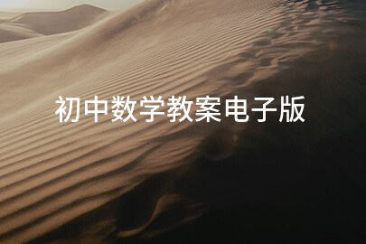 初中数学教案电子版