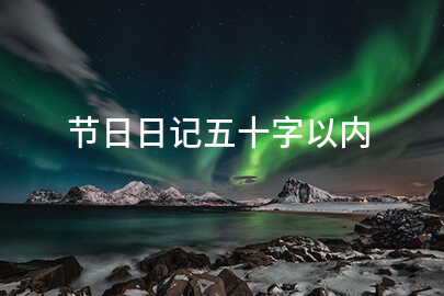 节日日记五十字以内