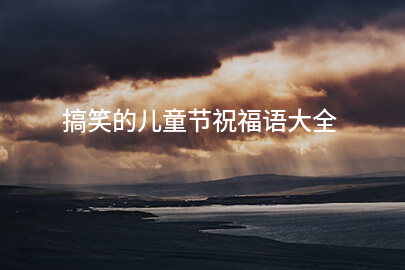 搞笑的儿童节祝福语大全