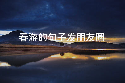 春游的句子发朋友圈